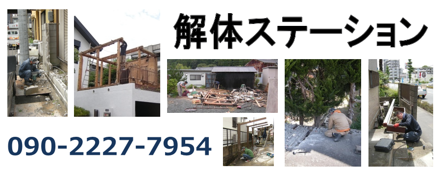 解体ステーション | 東大和市の小規模解体作業を承ります。